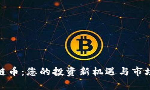 WRC区块链币：您的投资新机遇与市场前景分析