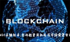 WRC区块链币：您的投资新机遇与市场前景分析