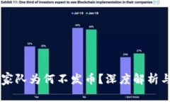 区块链国家队为何不发币？深度解析与未来展望