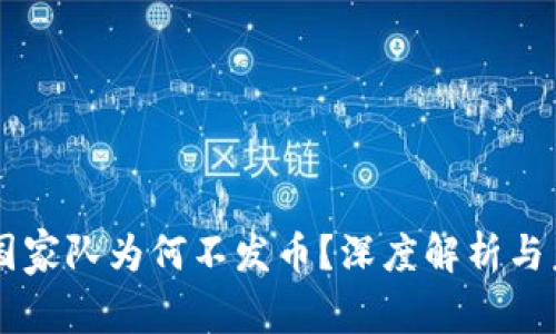 区块链国家队为何不发币？深度解析与未来展望