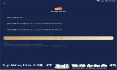 如何使用tpWallet进行直接转账？全面指南与技巧