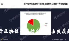 中央关于区块链最新动态及未来发展趋势分析