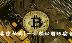 tpWallet转账要密码吗？一文揭秘转账安全性与操作
