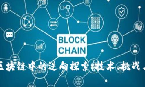 比特币在区块链中的逆向探索：技术、挑战与未来发展