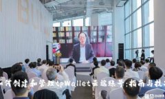 如何创建和管理tpWallet云端账号：指南与技巧