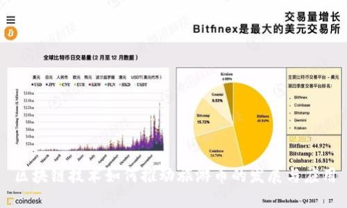 区块链技术如何推动旅游币的发展与应用