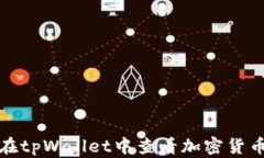 如何在tpWallet中查看加密货币行情