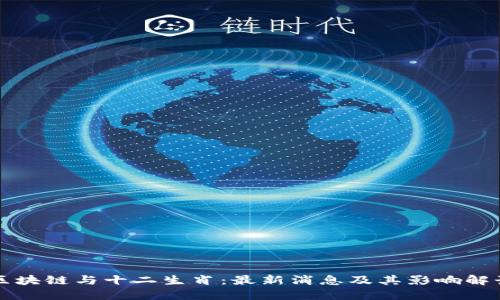 区块链与十二生肖：最新消息及其影响解读
