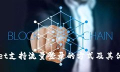 tpWallet支持流量登录的方式及其优势解析