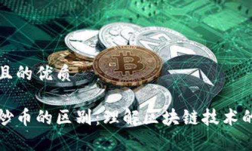 思考一个且的优质

区块链与炒币的区别：理解区块链技术的真正价值