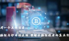 思考一个且的优质区块链与炒币的区别：理解区