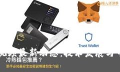 忻州区块链视频最新动态：技术发展与市场前景