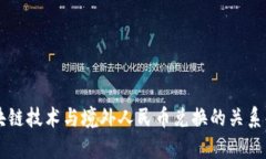 区块链技术与境外人民币兑换的关系解析