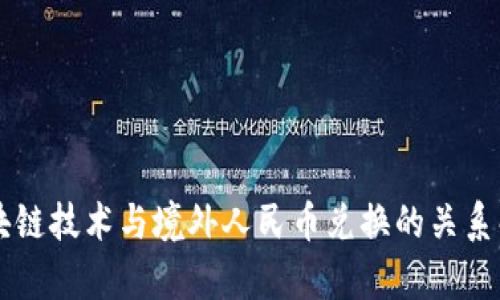 区块链技术与境外人民币兑换的关系解析