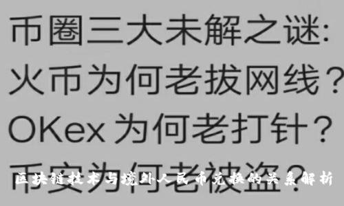 区块链技术与境外人民币兑换的关系解析