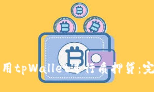 优质
如何使用tpWallet进行质押贷：完整指南