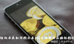 区块链的币是如何挖出来的？全面解析区块链挖