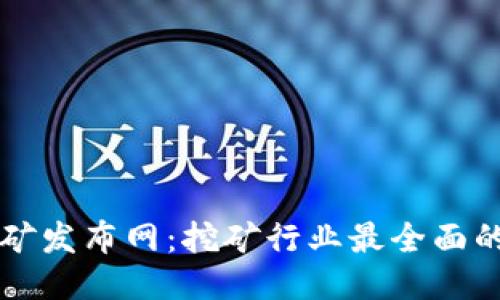 最新区块链挖矿发布网：挖矿行业最全面的信息获取平台