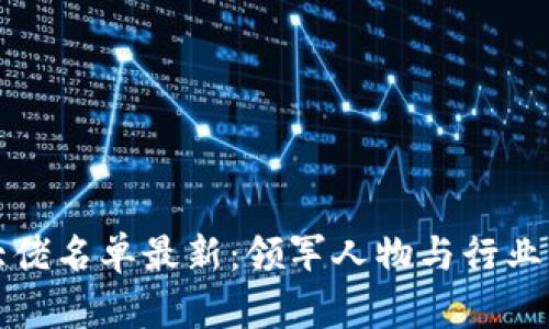 浙江区块链大佬名单最新：领军人物与行业动向深度解析