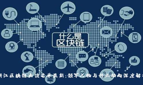 浙江区块链大佬名单最新：领军人物与行业动向深度解析
