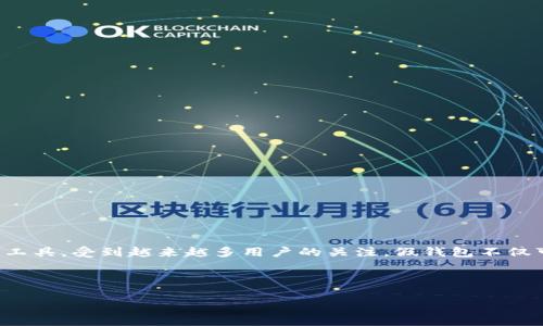 产品介绍

时下，随着数字货币和区块链技术的迅猛发展，虚拟资产的管理与存储变得愈发重要。其中，Tp假钱包作为一种新型的虚拟资产管理工具，受到越来越多用户的关注。假钱包不仅可以用来存储数字货币，还能有效防止资产被盗或丢失。本文将为您详细介绍Tp假钱包的功能、优势及使用方法，并探讨相关的疑问。



深入了解Tp假钱包资产管理及其安全性