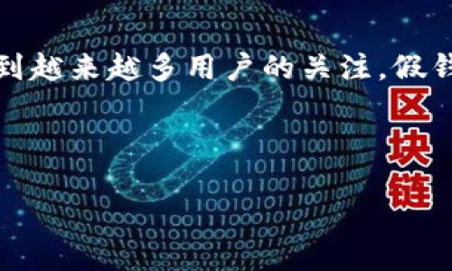 产品介绍

时下，随着数字货币和区块链技术的迅猛发展，虚拟资产的管理与存储变得愈发重要。其中，Tp假钱包作为一种新型的虚拟资产管理工具，受到越来越多用户的关注。假钱包不仅可以用来存储数字货币，还能有效防止资产被盗或丢失。本文将为您详细介绍Tp假钱包的功能、优势及使用方法，并探讨相关的疑问。



深入了解Tp假钱包资产管理及其安全性