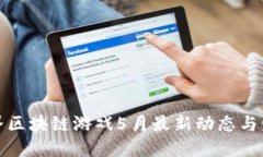 农民世界区块链游戏5月最新动态与发展趋势