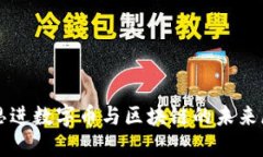 陈思进数字币与区块链的未来展望