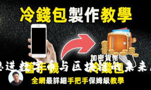 陈思进数字币与区块链的未来展望