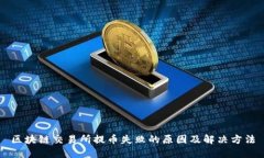 区块链交易所提币失败的原因及解决方法