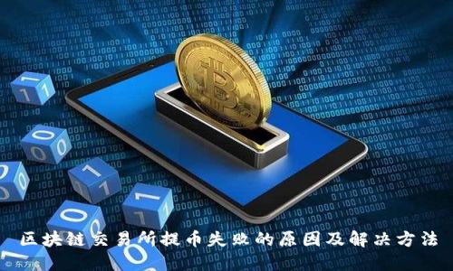 区块链交易所提币失败的原因及解决方法