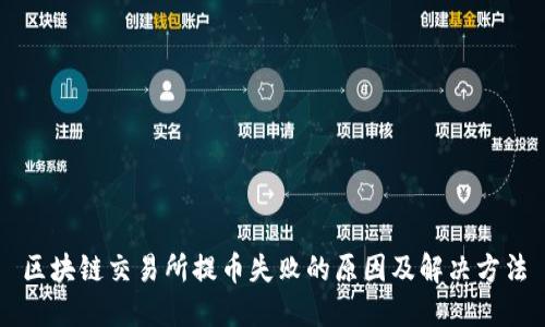 区块链交易所提币失败的原因及解决方法