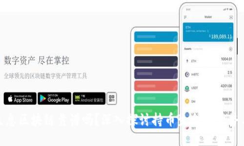 持币生息区块链靠谱吗？深入探讨持币生息的优势与风险