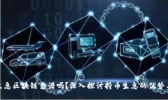 持币生息区块链靠谱吗？深入探讨持币生息的优