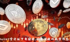   tpWallet官方版下载安卓：安全便捷的数字钱包应