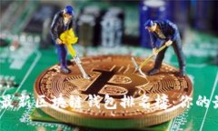2023年最新区块链钱包排名榜：你的最佳选择