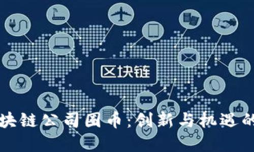 万象区块链公司圈币：创新与机遇的交汇点