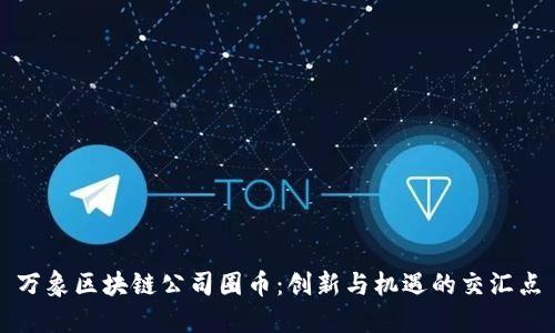 万象区块链公司圈币：创新与机遇的交汇点
