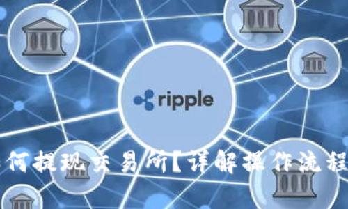 内容大纲：

tpWallet如何提现交易所？详解操作流程与注意事项