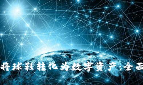 区块链技术如何将球鞋转化为数字资产：全面解析及市场前景