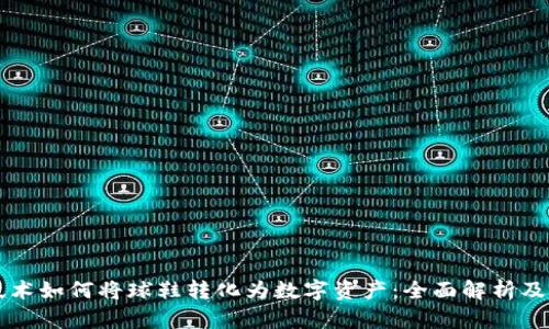 区块链技术如何将球鞋转化为数字资产：全面解析及市场前景