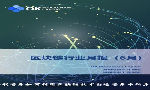 酷我音乐如何利用区块链技术打造音乐币的未来