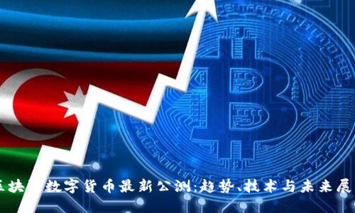 区块链数字货币最新公测：趋势、技术与未来展望
