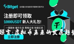区块链预言：虚拟币未来的发展趋势与展望
