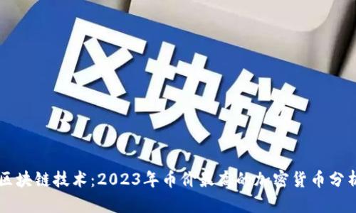 区块链技术：2023年币价最高的加密货币分析