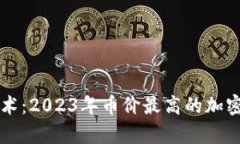 区块链技术：2023年币价最高的加密货币分析