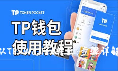 如何将MTP从TP Wallet转出：步骤详解与注意事项