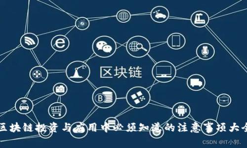 区块链投资与应用中必须知道的注意事项大全