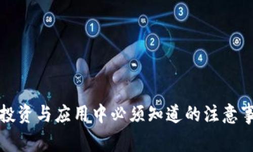 区块链投资与应用中必须知道的注意事项大全