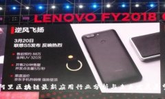 阿里区块链最新应用行业分析与未来发展展望